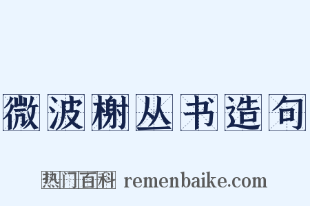 微波榭丛书造句是什么意思的图片